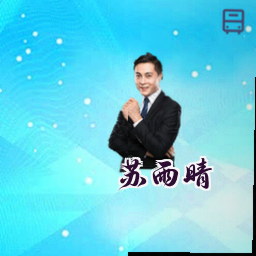 苏雨晴
